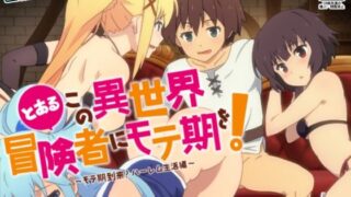 d 208651pl 320x180 - とあるこの異世界冒険者にモテ期を！【とらや】