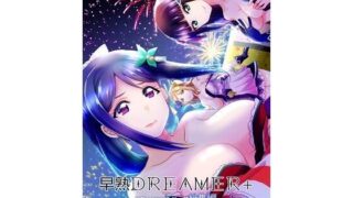 d 208669pl 320x180 - 早熟DREAMER＋【梟の郵便屋さん】