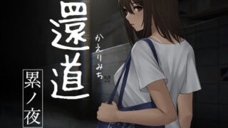 d 208690pl 320x180 - 還道-累ノ夜-【旅猫キャンプ】