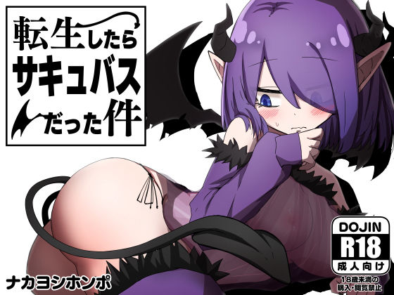 d 208925pl - 転生したらサキュバスだった件【ナカヨシホンポ】