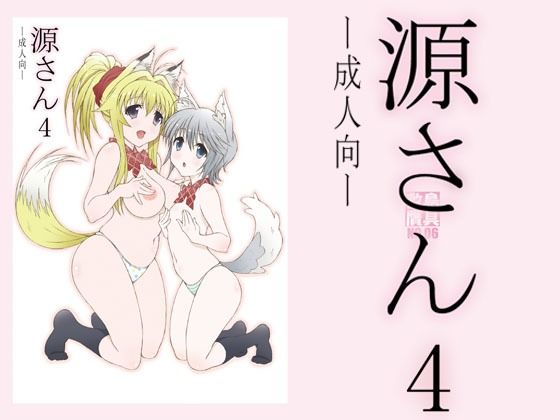 d 208974pl - 源さん4【敷島贋具】