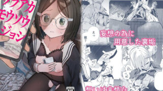 d 209000pl 320x180 - ウラアカモウソウジョシ【シンセカイセット】