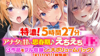 d 209043pl 320x180 - 【濃厚！5時間27分】アナタと甘い思春期♪えちえち美少女・3作品をフル収録した大ボリュームパック♪【KU100】【総集編】【スタジオりふれぼ】