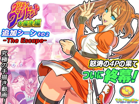 d 209096pl - プリティ・プリドット本編後編 追加シーンその2 -The Escape-【びんごたると】