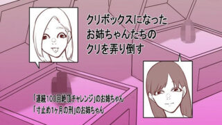 d 209150pl 320x180 - クリボックスになったお姉ちゃんたちのクリを弄り倒す【蜂蜂蜂】