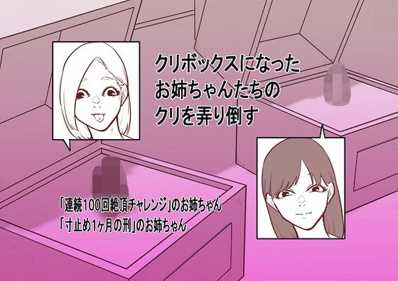 d 209150pl - クリボックスになったお姉ちゃんたちのクリを弄り倒す【蜂蜂蜂】