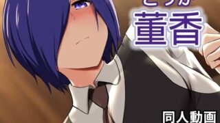 d 209229pl 320x180 - 董香 - 同人動画 （ぎんハハ）【ぎんハハ】