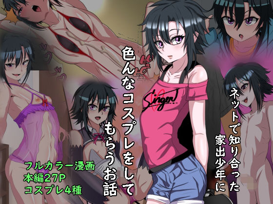 d 209302pl - 家出少年のショタビッチとコスプレエッチするお話【葛千代】
