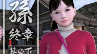 d 209382pl 320x180 - 孫 終章 其の下【吉野もみぢ】