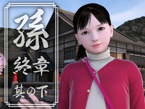 d 209382pl - 孫 終章 其の下【吉野もみぢ】
