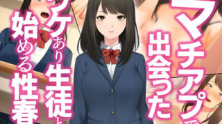 d 209387pl 320x180 - マチアプで出会ったワケあり生徒と始める性春【すいのせ】