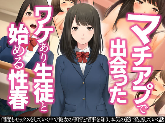d 209387pl - マチアプで出会ったワケあり生徒と始める性春【すいのせ】
