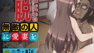 d 209391pl 320x180 - 脱。童貞おじさん支援計画 〜無敵の人に愛妻をNTRれまして〜【ZERO OBSTACLE】