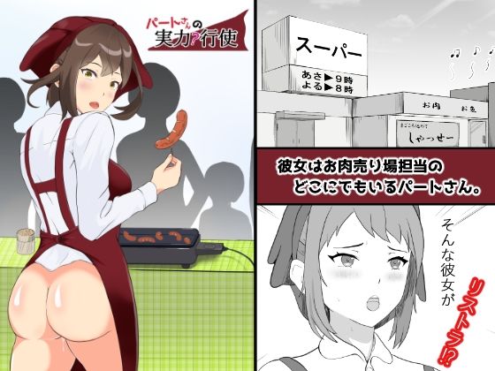 d 209463pl - パートさんの実力行使【ふーりす】