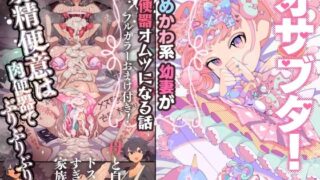 d 209481pl 320x180 - オサブタ！ゆめかわ系幼妻が肉便器オムツになる話【月見道神】