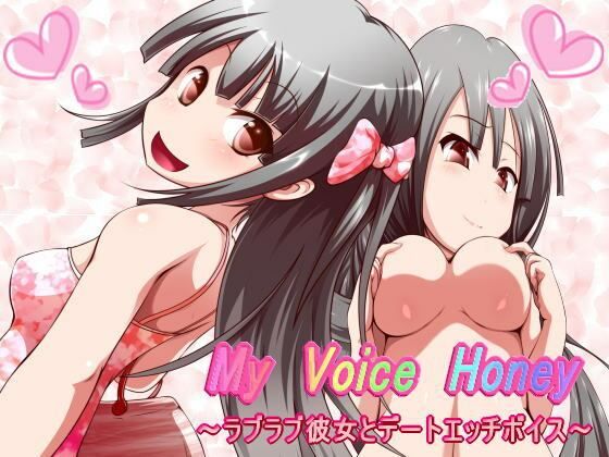 d 209573pl - My Voice Honey〜ラブラブ彼女とデートエッチボイス〜【きみりんこ。】