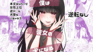 d 209581pl 320x180 - 僕は彼女の犬になる【たのしいすいぞくかん】