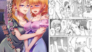 d 209628pl 320x180 - 女性化兄から彼女を寝取っちゃえ！【tsxy】