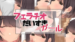 d 209916pl 320x180 - フェラチオだいすきガール【お豆腐バリケード】