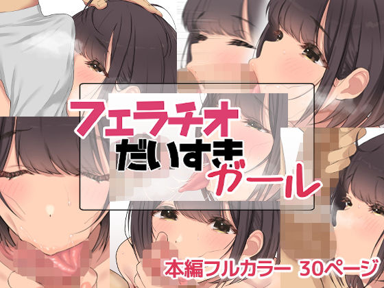 d 209916pl - フェラチオだいすきガール【お豆腐バリケード】