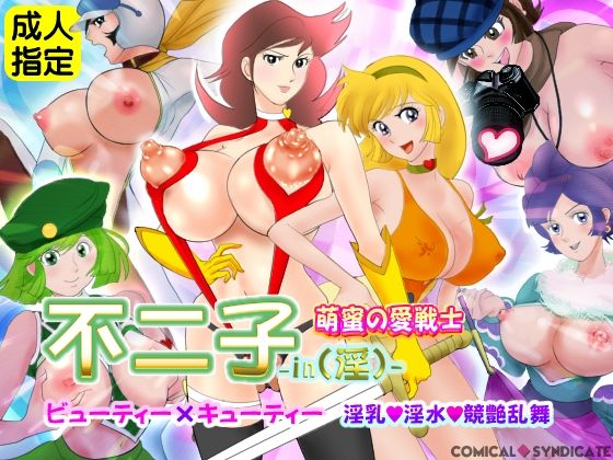 d 209933pl - 不二子-in（淫）-萌蜜の愛戦士 〜ビューティー×キューティー 淫乳・淫水・競艶乱舞〜【コミカルシンジケート】