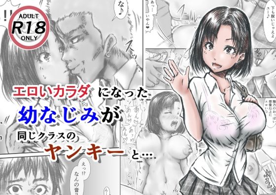d 209971pl - エロいカラダになった幼なじみが同じクラスのヤンキーと・・・【ラビクリッツ】
