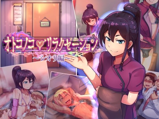 d 210304pl - オトコノコ♂リラクゼーション シオリ編【ハグルマロクロ】