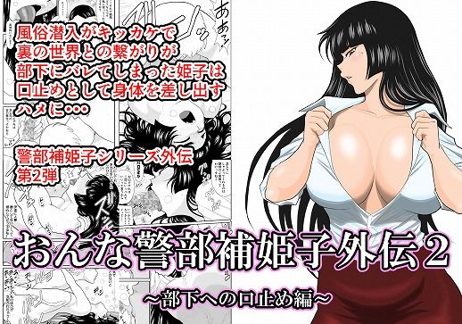 d 210366pl - おんな警部補姫子外伝2・部下への口止め編【FAKE庵】