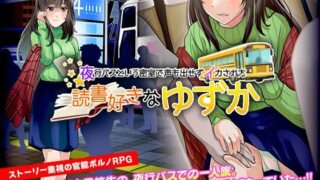 d 210384pl 320x180 - 官能ポルノRPG 夜行バスという密室で声も出せずイカされた読書好きな ゆずか【大和ふみ】
