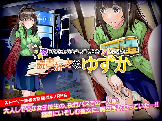 d 210384pl - 官能ポルノRPG 夜行バスという密室で声も出せずイカされた読書好きな ゆずか【大和ふみ】