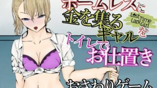 d 210435pl 320x180 - LostTimeLarkGirl〜ホームレスに突っかかるギャルを多目的トイレでお仕置き〜【青。】