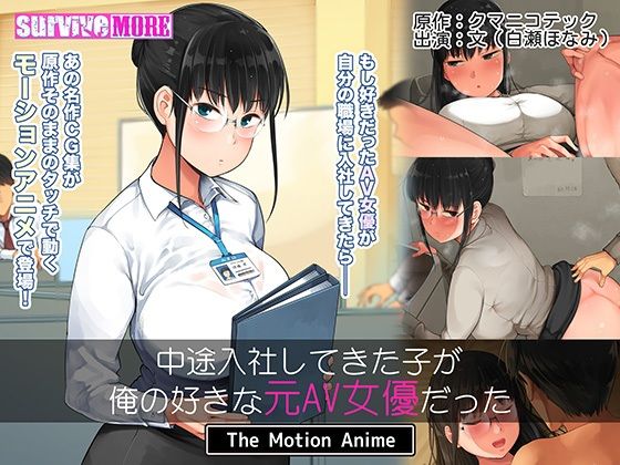 d 210499pl - 中途入社してきた子が俺の好きな元AV女優だった The Motion Anime【survive more】