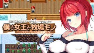 d 210545pl 320x180 - 僕と女王と牧場モノ【KDSsoftware】