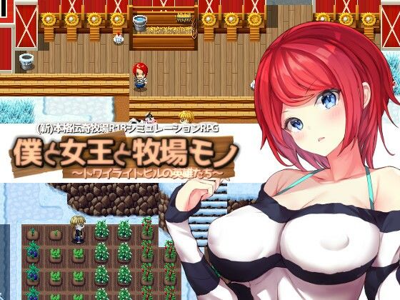 d 210545pl - 僕と女王と牧場モノ【KDSsoftware】