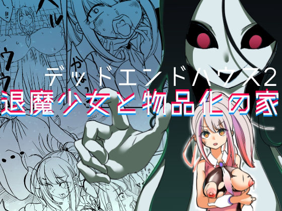 d 210694pl - デッドエンドハウス2-退魔少女と物品化の家-【しまなみ】