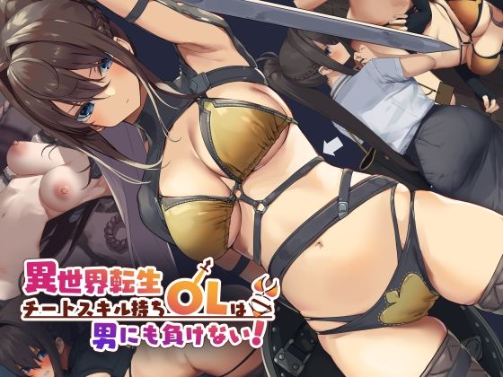 d 210719pl - 異世界転生チートスキル持ちOLは男にも負けない！【東京プロミネンストマト】