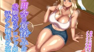 d 210749pl 320x180 - ど田舎の夏休みは幼馴染なブロンド娘と汗ダク種付け交尾【ほっとみかん】