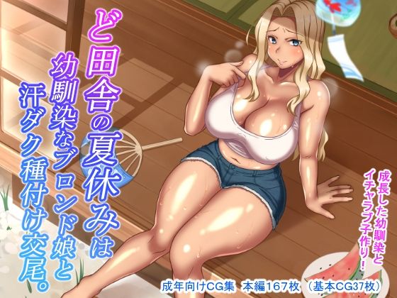 d 210749pl - ど田舎の夏休みは幼馴染なブロンド娘と汗ダク種付け交尾【ほっとみかん】