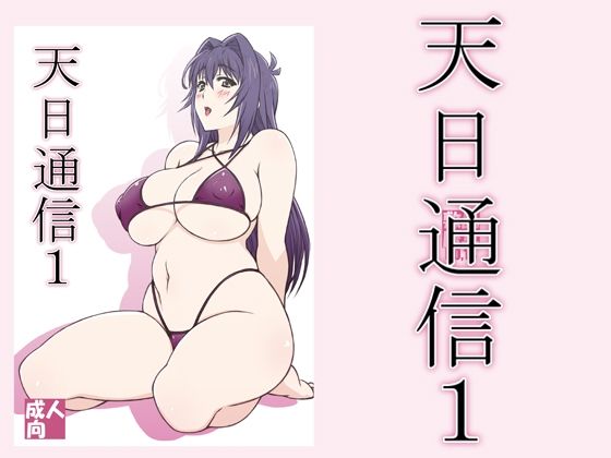 d 210779pl - 天日通信1【敷島贋具】