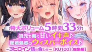d 210827pl 320x180 - 【特大ボリューム5時間33分！】耳元で響く甘いイキ声♪密着魅惑のウィスパーボイス♪〜3ヒロイン詰め合わせ〜【KU100】【総集編】【スタジオりふれぼ】