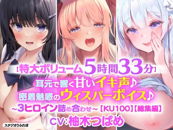 d 210827pl - 【特大ボリューム5時間33分！】耳元で響く甘いイキ声♪密着魅惑のウィスパーボイス♪〜3ヒロイン詰め合わせ〜【KU100】【総集編】【スタジオりふれぼ】