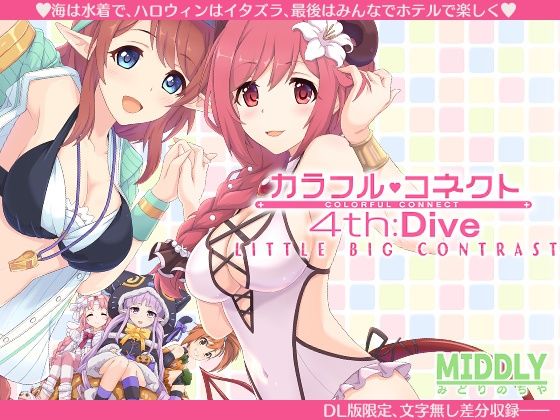 d 210889pl - カラフルコネクト4th:Dive【MIDDLY】