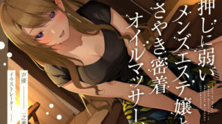 d 210943pl 320x180 - 押しに弱いメンズエステ嬢とささやき密着オイルマッサージ【いちのや】