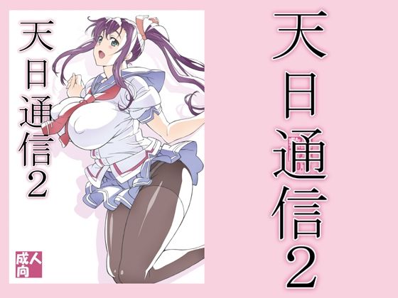 d 210972pl - 天日通信2【敷島贋具】