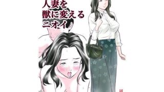 d 211066pl 320x180 - 欲求不満の人妻を獣に変えるニオイ【周藤来空】