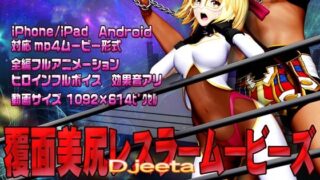 d 211068pl 320x180 - 覆面美尻レスラームービーズ【@OZ（アットオズ）】