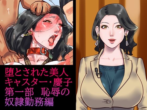 d 211074pl - 堕とされた美人キャスター・慶子 第一部 恥辱の奴●勤務編【納屋】