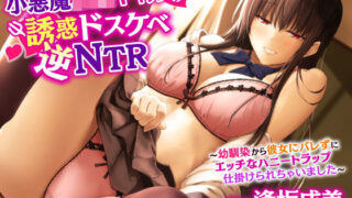 d 211148pl 320x180 - 【KU100】小悪魔ギャルの誘惑ドスケベ逆NTR〜幼馴染から彼女にバレずにエッチなハニートラップ仕掛けられちゃいました〜【スタジオりふれぼ】