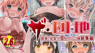 d 211170pl 320x180 - THE団地〜団地で出会った8人の少女 4作品総集編【Sage】