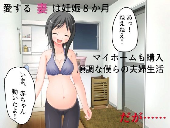 d 211182pl - 精神的NTR 妊娠8か月の妻が、心に宿している過去の男【佐伯ヤドロク】